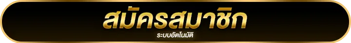 สมัคร tt1bet เว็บตรงสมัครง่าย